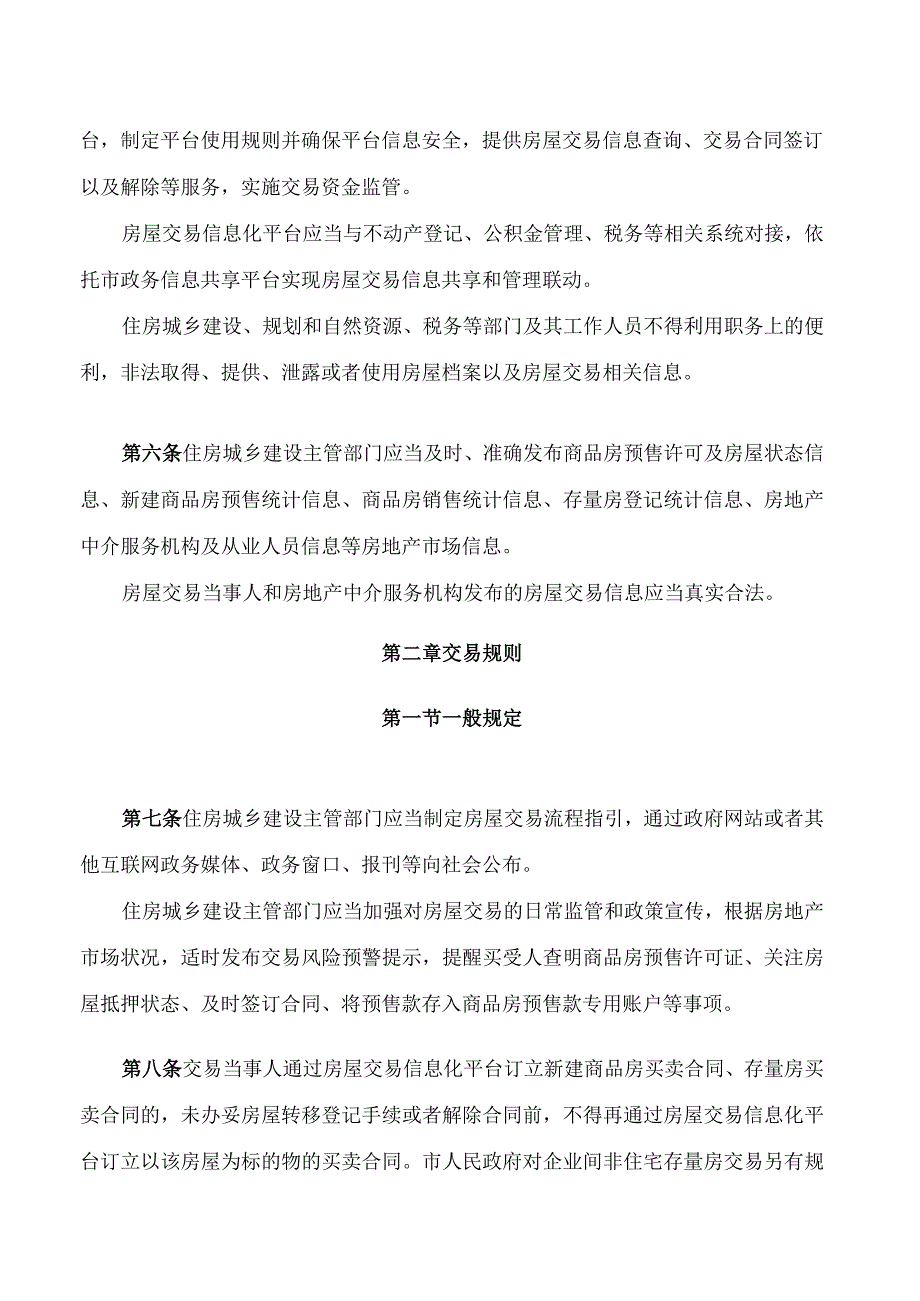 广州市房屋交易监督管理办法2023修订.docx_第2页