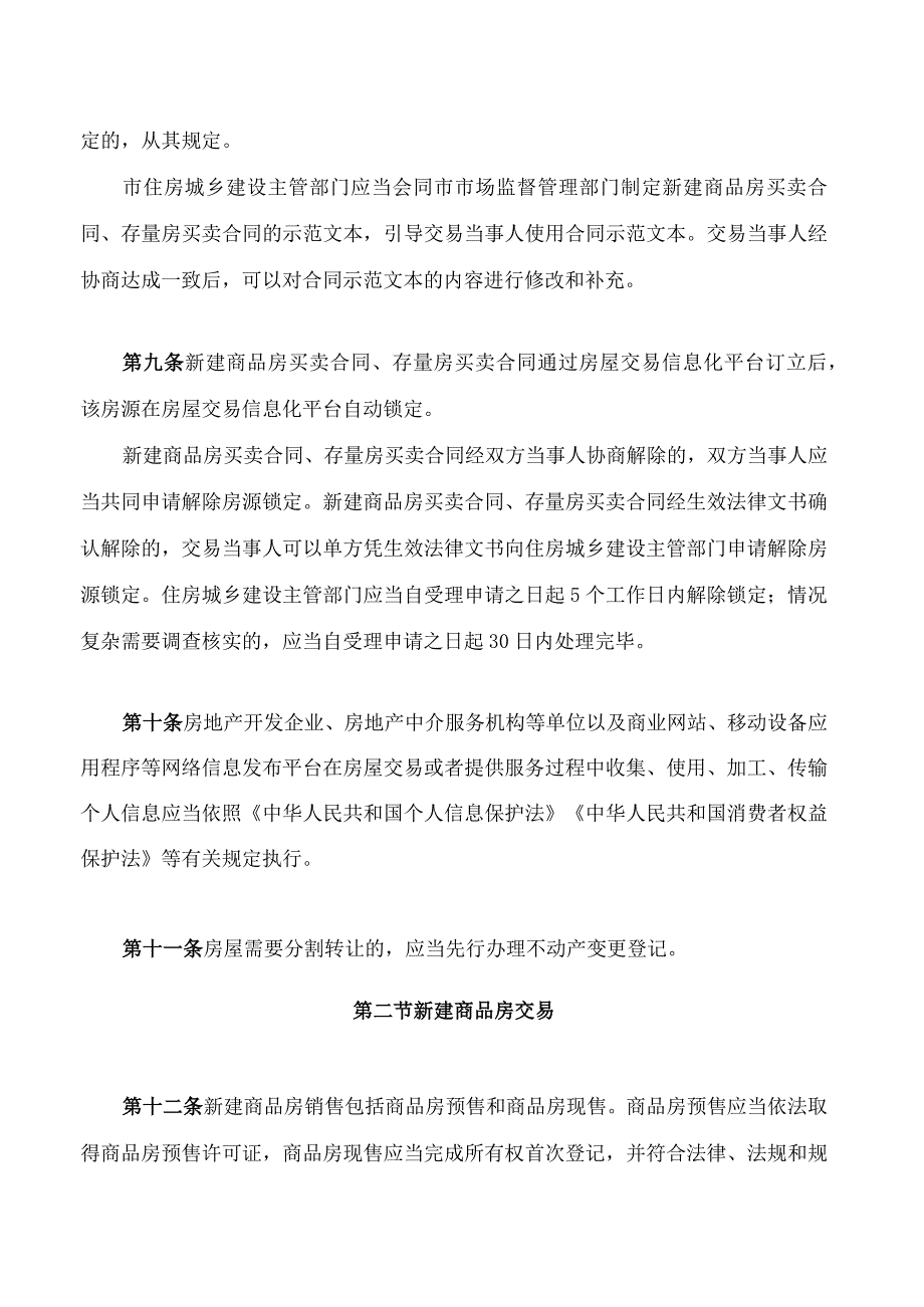 广州市房屋交易监督管理办法2023修订.docx_第3页