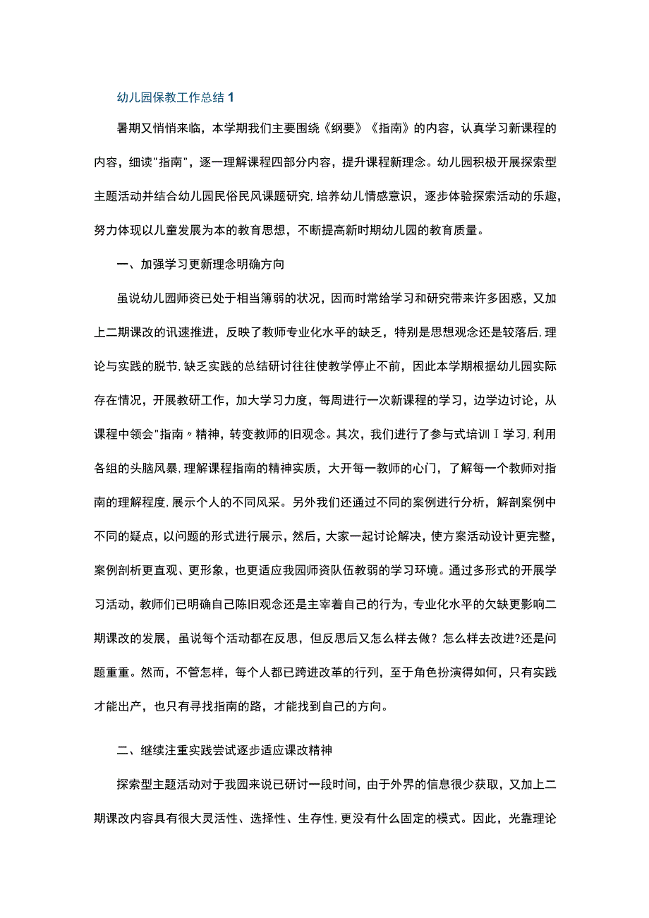 幼儿园保教工作总结10篇.docx_第1页