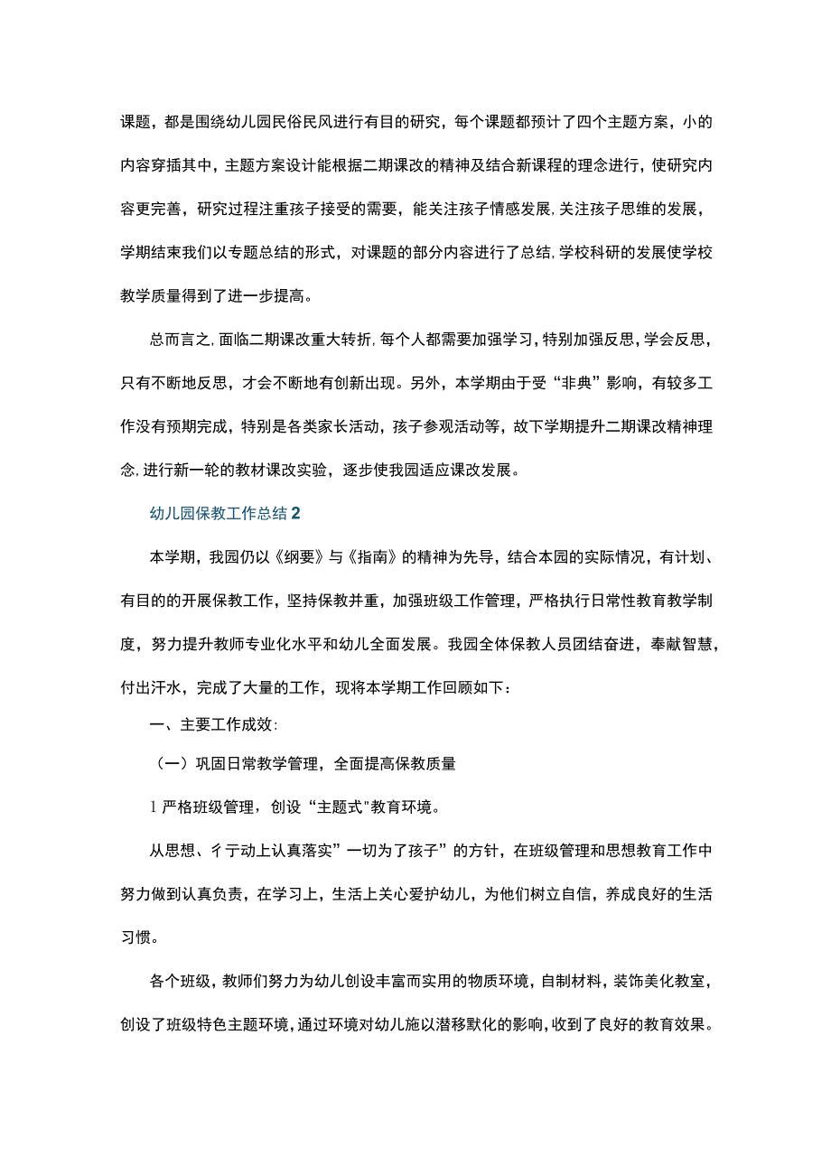 幼儿园保教工作总结10篇.docx_第3页