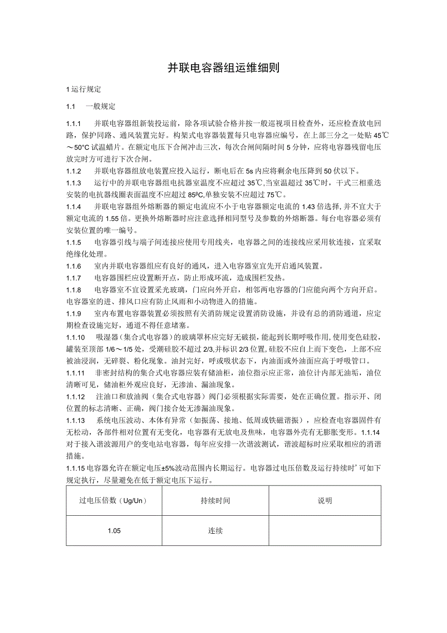 并联电容器组运维细则.docx_第1页