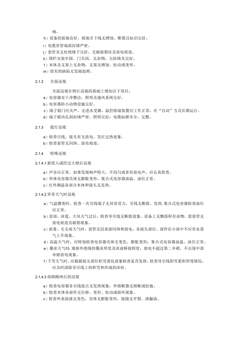 并联电容器组运维细则.docx_第3页