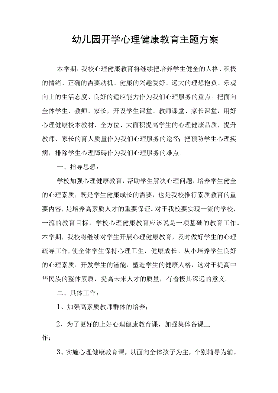 幼儿园开学心理健康教育主题方案.docx_第1页