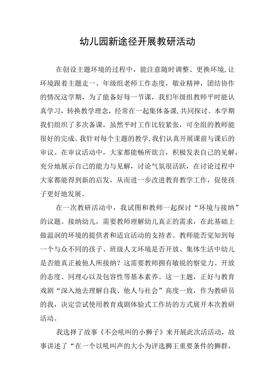 幼儿园新途径开展教研活动.docx_第1页