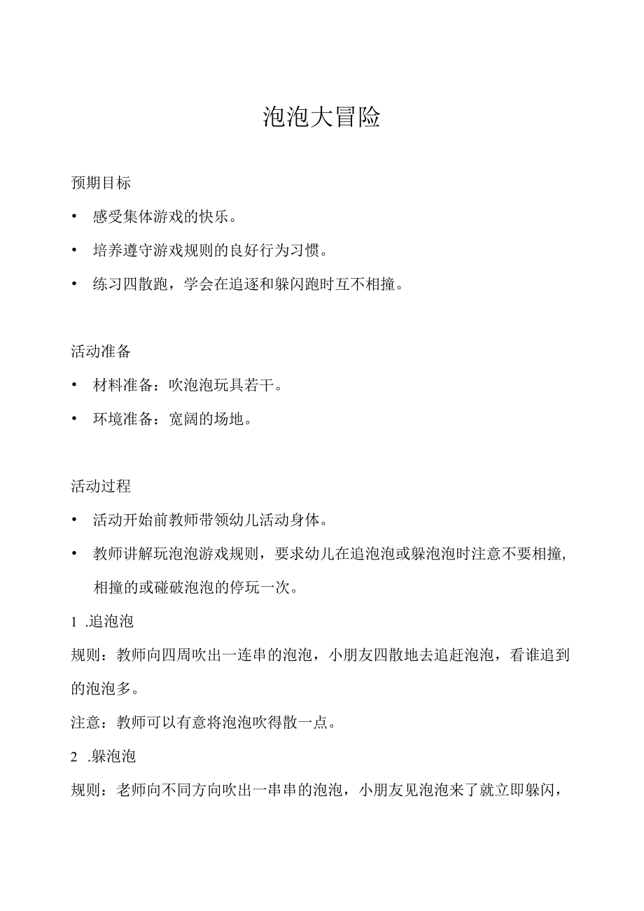 幼儿园体育游戏泡泡篇泡泡大冒险教学设计.docx_第1页