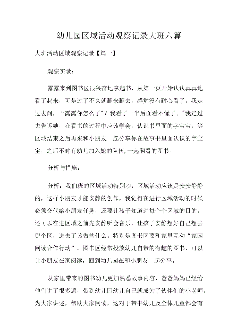 幼儿园区域活动观察记录大班六篇.docx_第1页