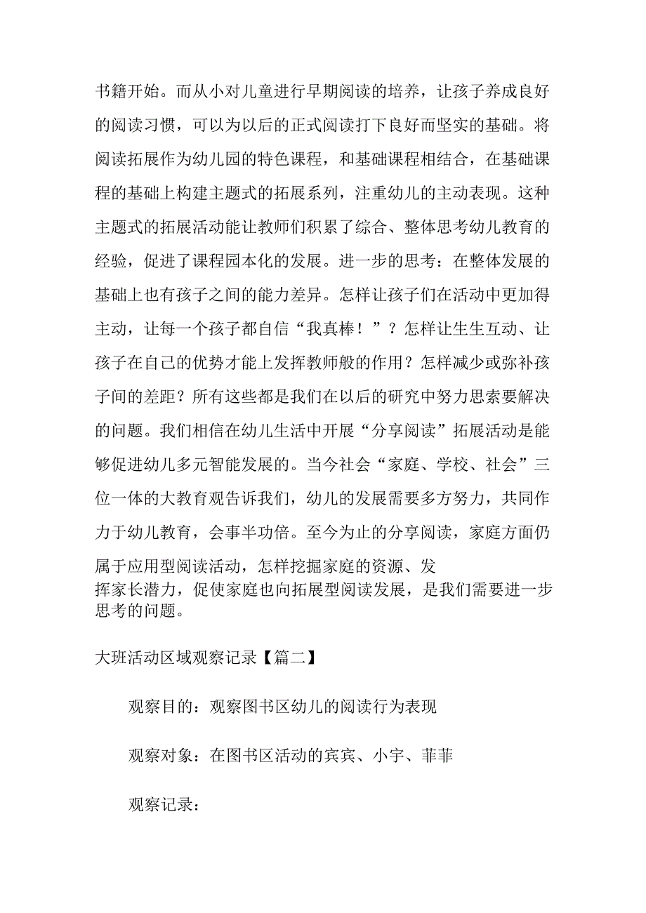 幼儿园区域活动观察记录大班六篇.docx_第3页