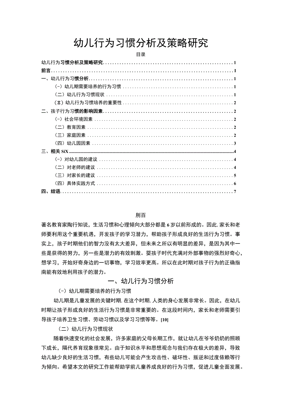 幼儿行为习惯分析及策略研究5600字论文.docx_第1页