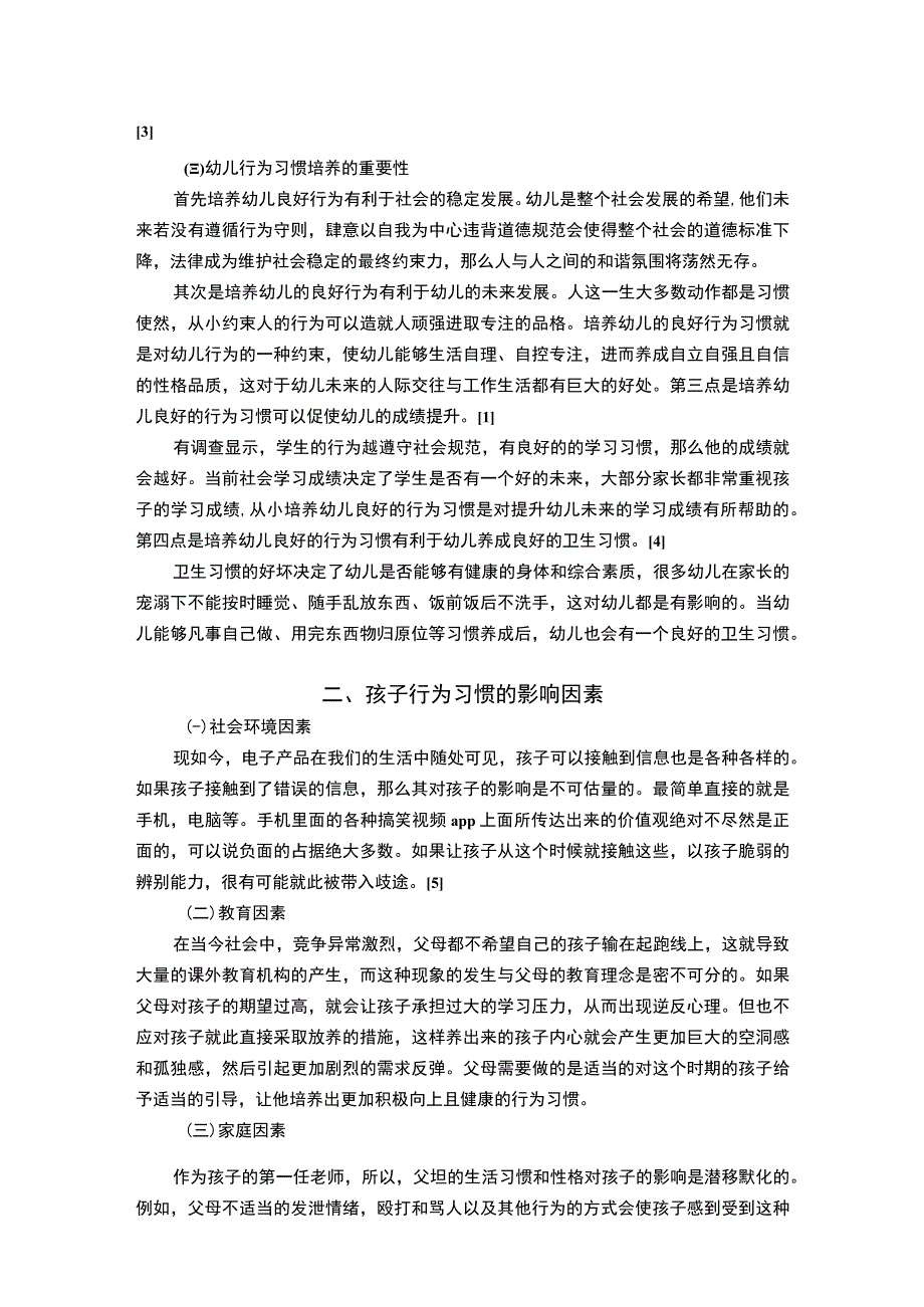 幼儿行为习惯分析及策略研究5600字论文.docx_第2页