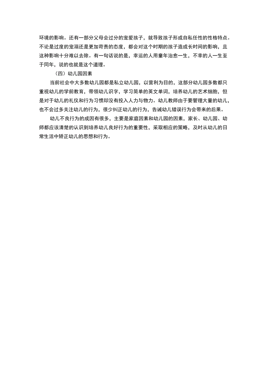 幼儿行为习惯分析及策略研究5600字论文.docx_第3页