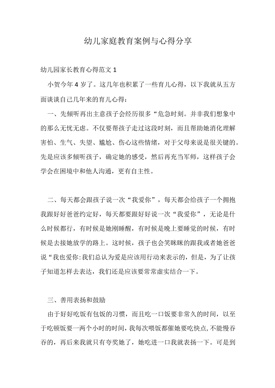 幼儿家庭教育案例与心得分享.docx_第1页