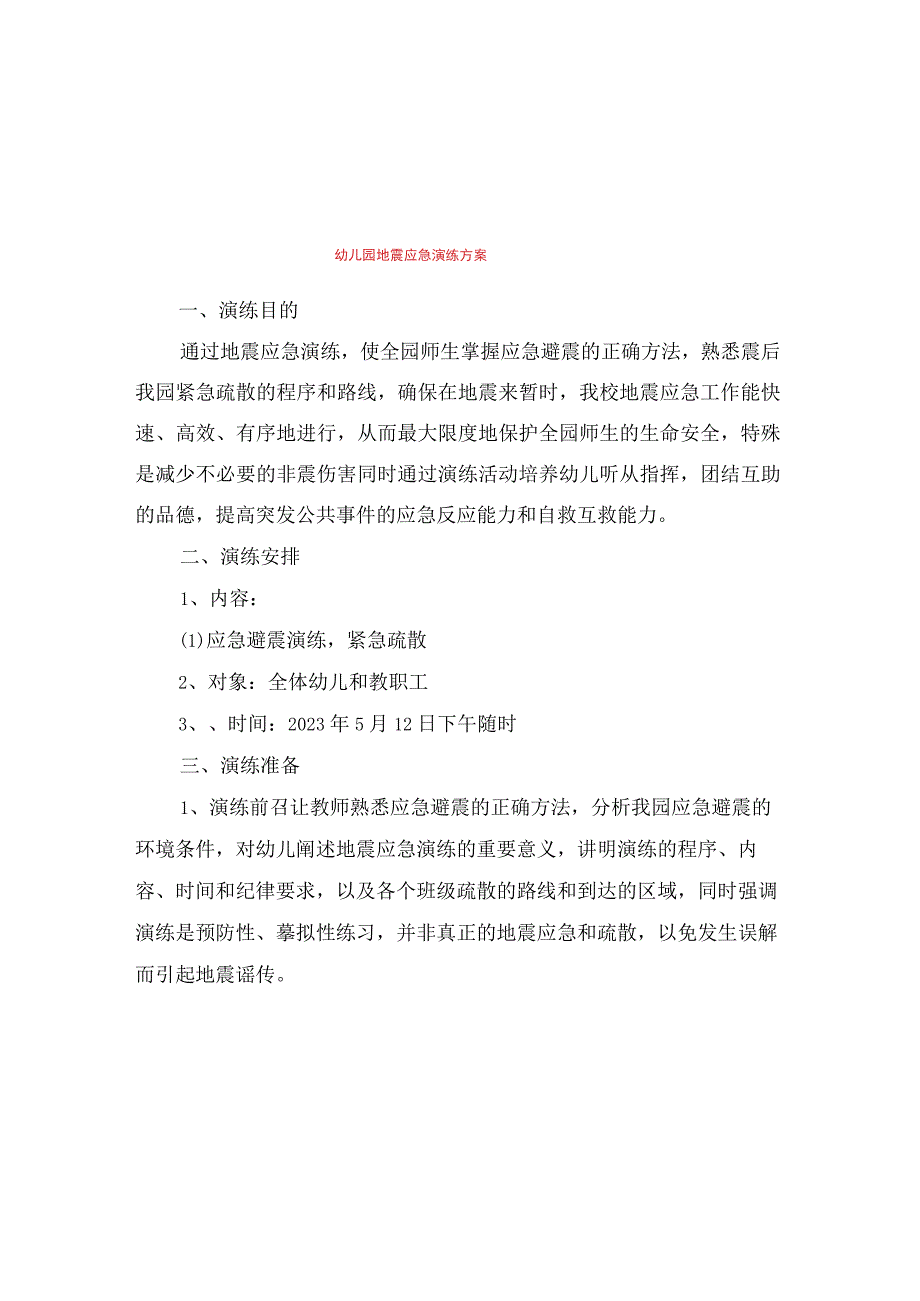 幼儿园地震应急演练方案与幼儿园地震应急预案合集.docx_第1页