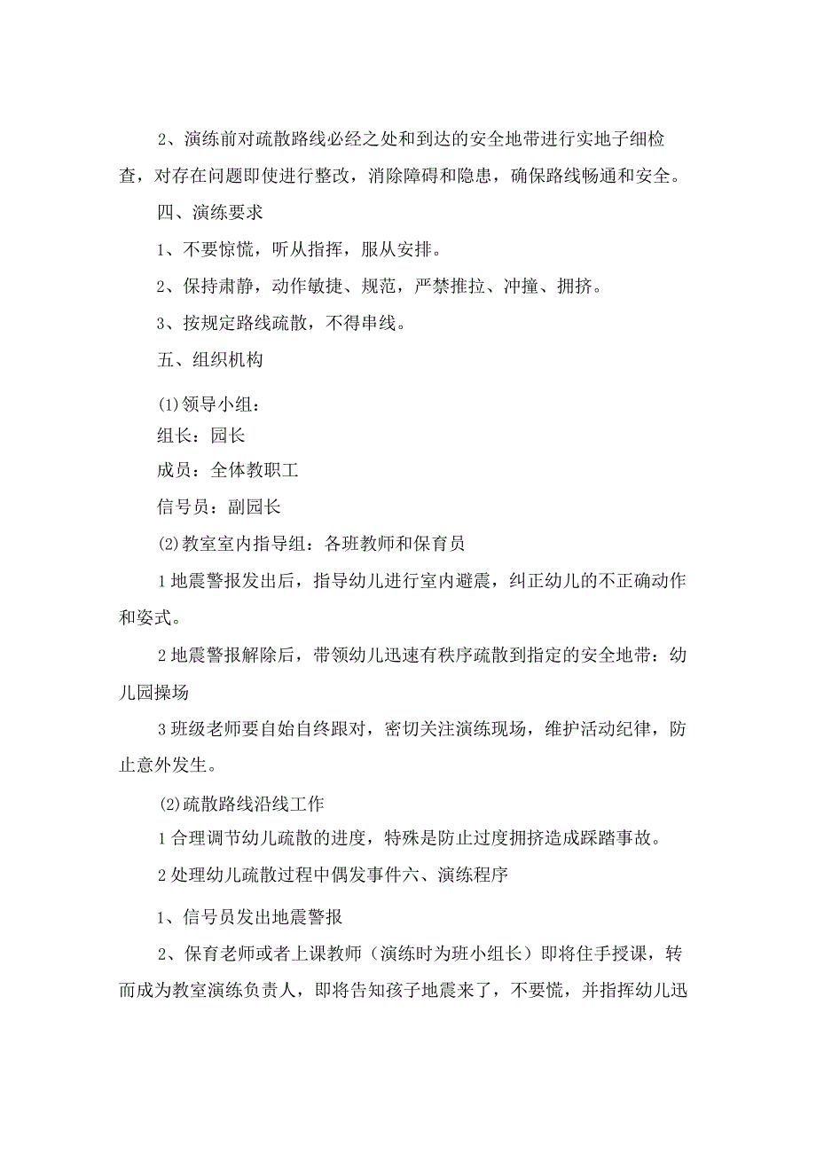 幼儿园地震应急演练方案与幼儿园地震应急预案合集.docx_第2页