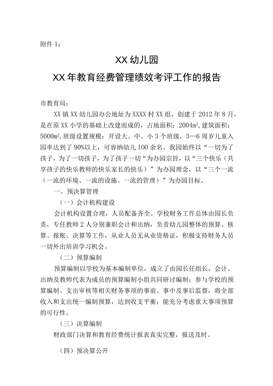 幼儿园教育经费管理绩效考评工作的报告.docx_第1页