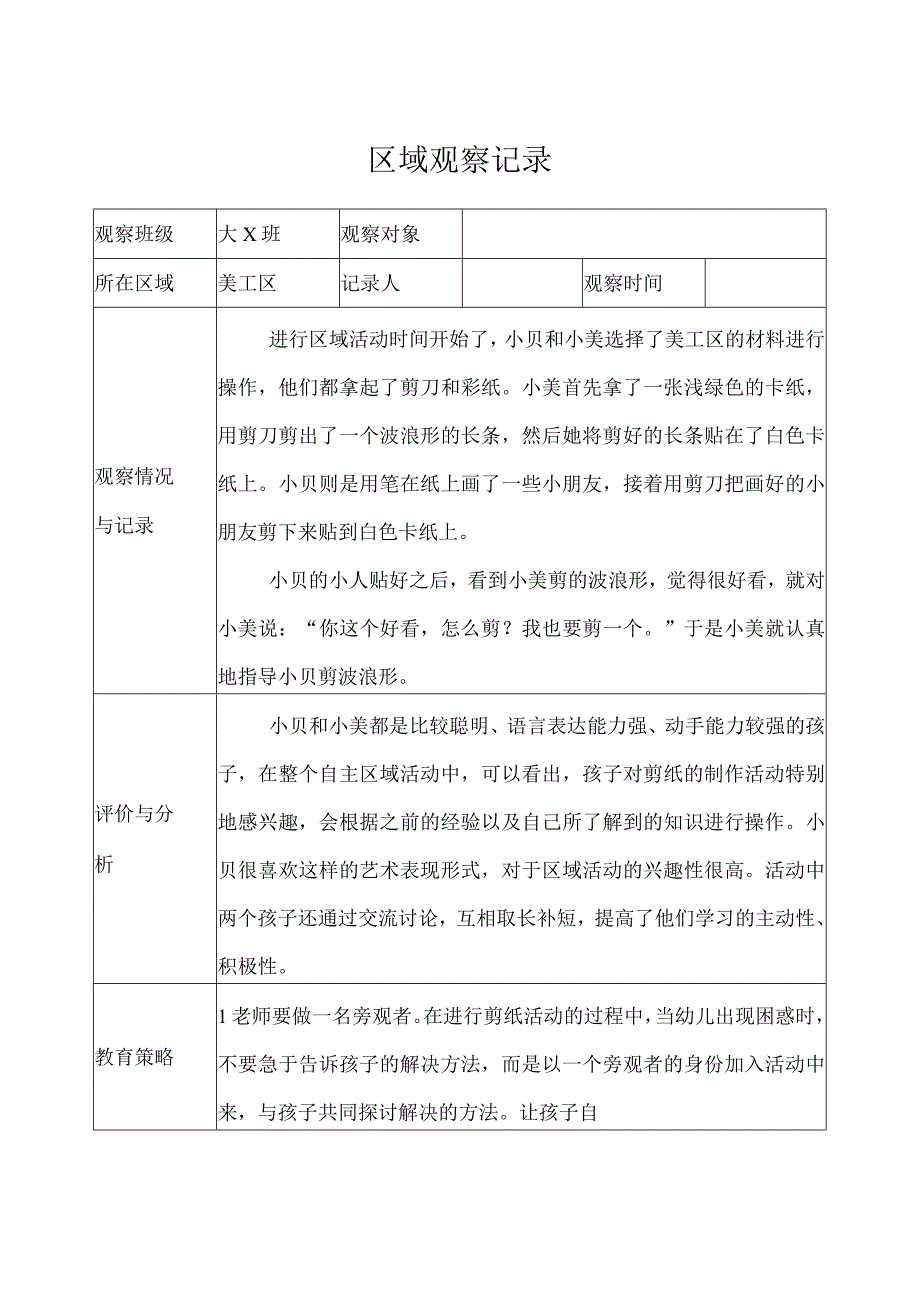 幼儿园（大班）-区域观察记录（美工区）-记录评价.docx_第1页