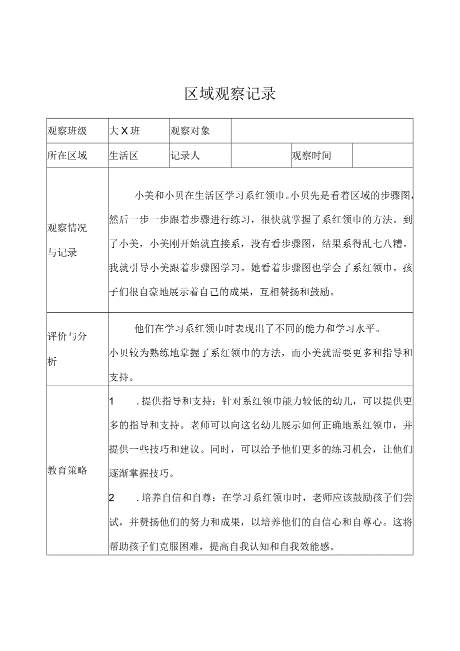 幼儿园（大班）-区域观察记录（生活区）-记录评价.docx_第1页