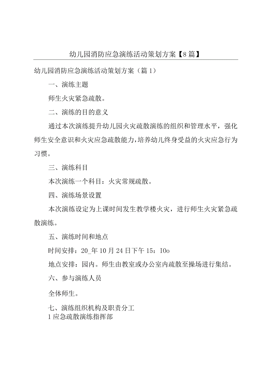 幼儿园消防应急演练活动策划方案【8篇】.docx_第1页