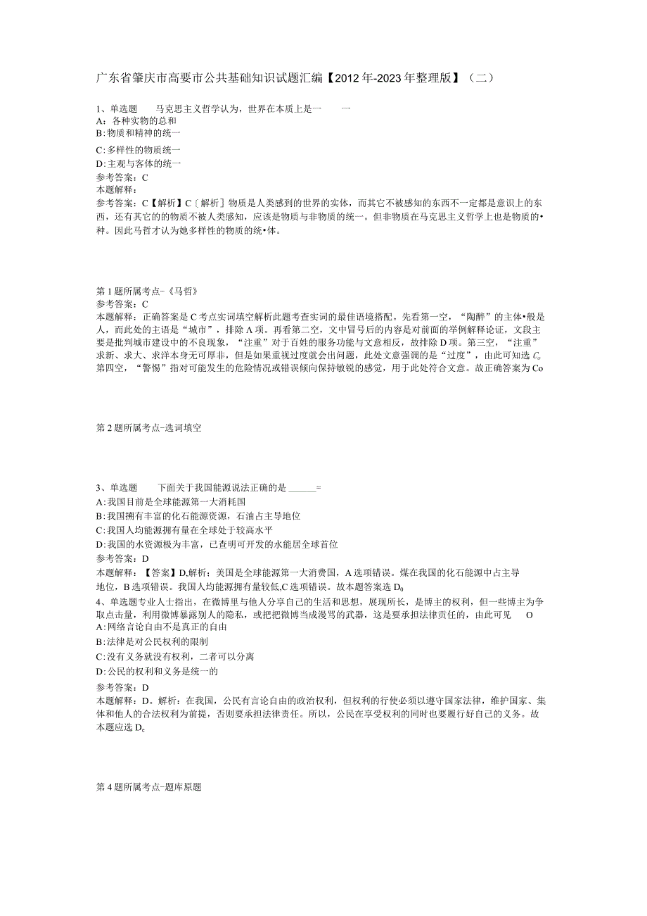 广东省肇庆市高要市公共基础知识试题汇编【2012年-2022年整理版】(二).docx_第1页