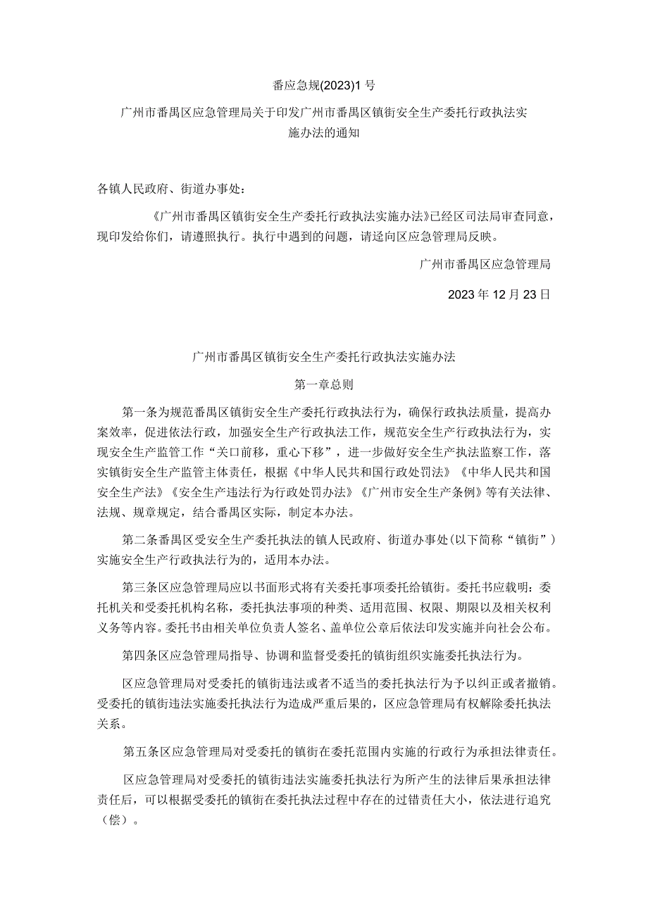 广州市番禺区镇街安全生产委托行政执法实施办法.docx_第1页