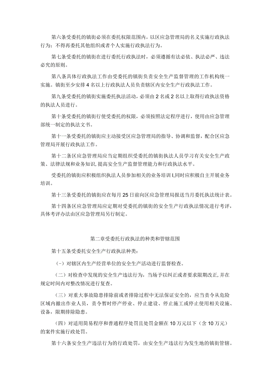 广州市番禺区镇街安全生产委托行政执法实施办法.docx_第2页