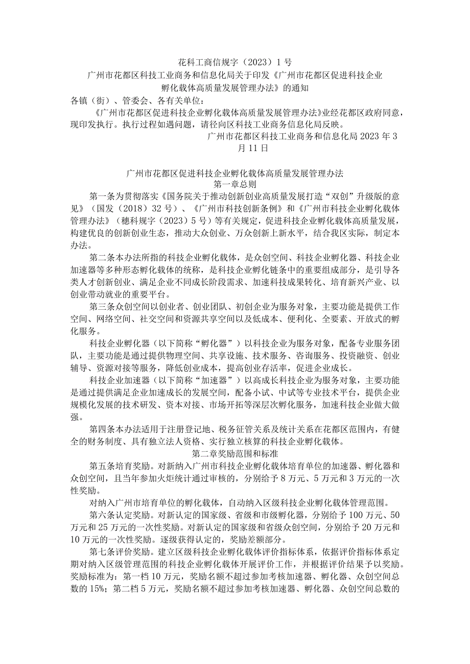 广州市花都区促进科技企业孵化载体高质量发展管理办法.docx_第1页