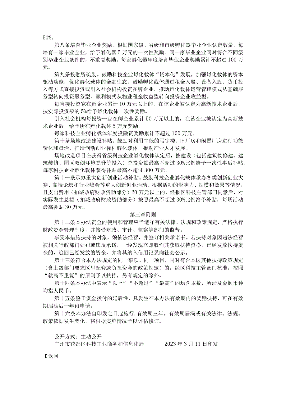 广州市花都区促进科技企业孵化载体高质量发展管理办法.docx_第2页