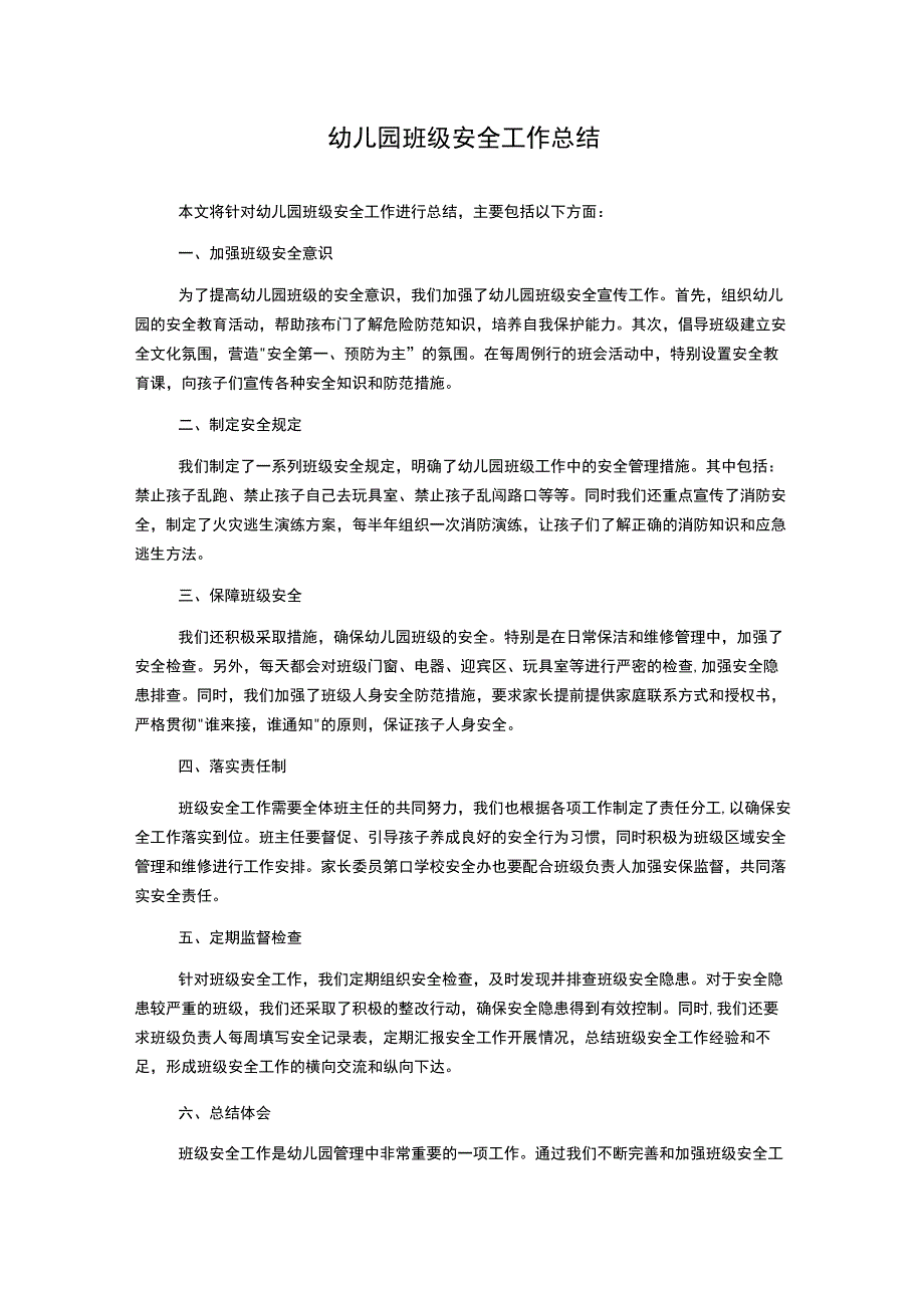 幼儿园班级安全工作总结.docx_第1页