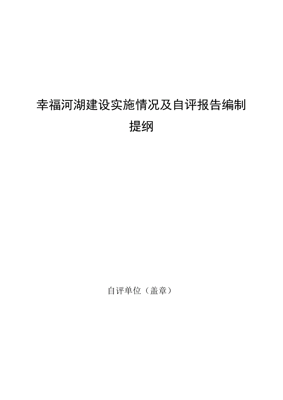 幸福河湖建设实施情况及自评报告编制提纲.docx_第1页