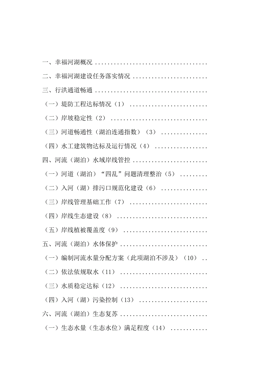 幸福河湖建设实施情况及自评报告编制提纲.docx_第2页