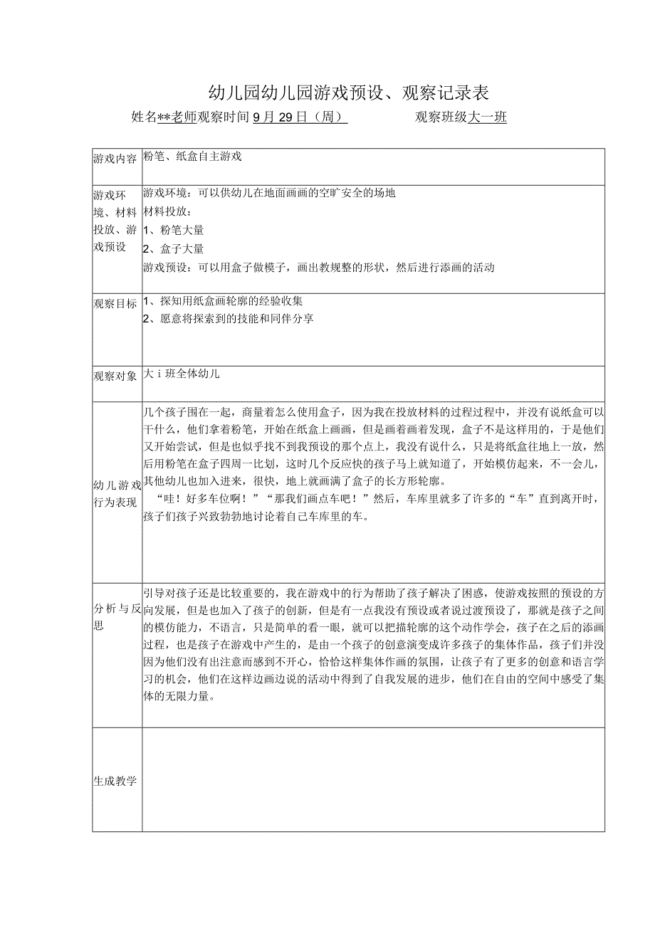 幼儿园幼儿园游戏预设观察记录表粉笔纸盒自主游戏1.docx_第1页