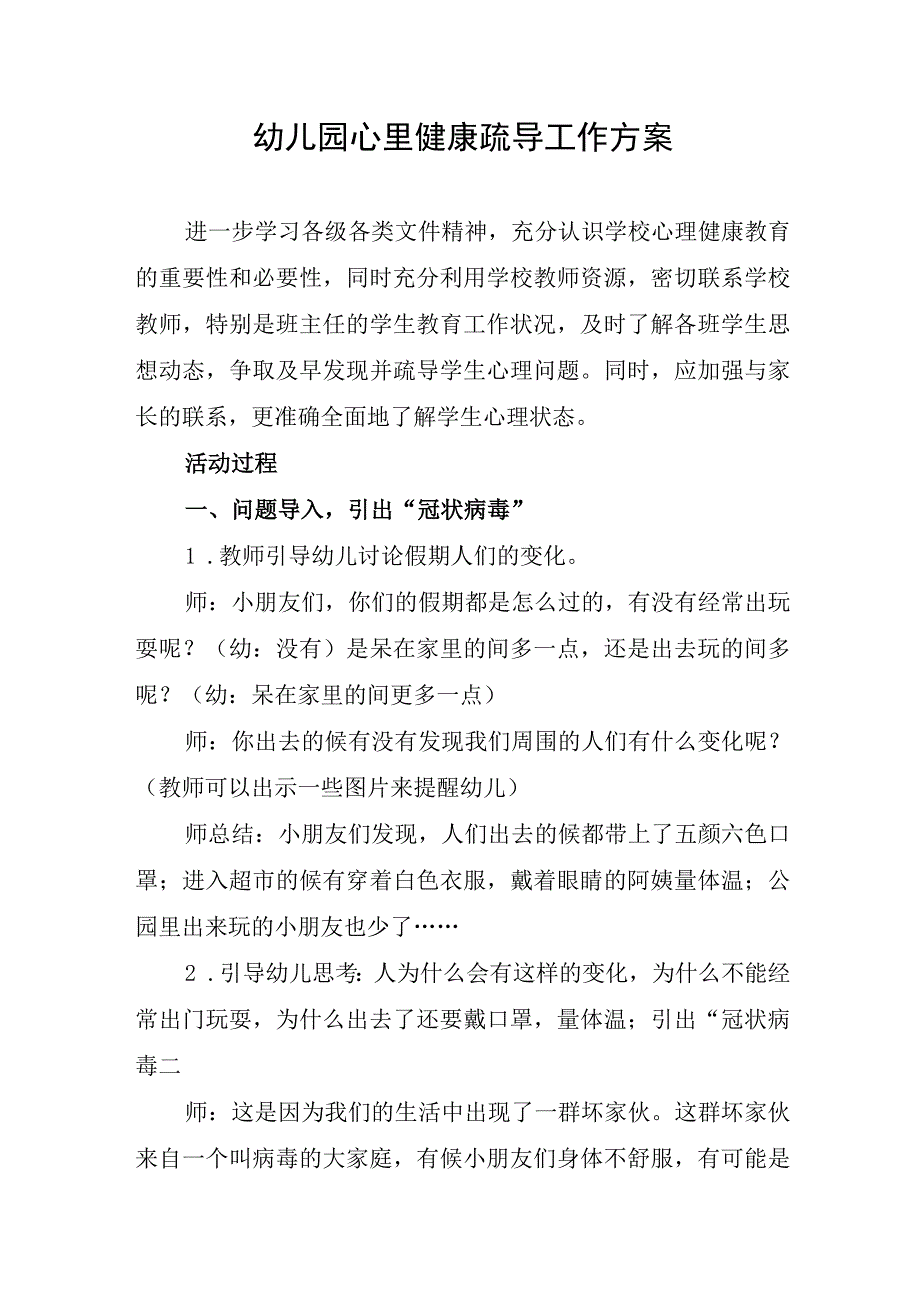 幼儿园心里健康疏导工作方案.docx_第1页