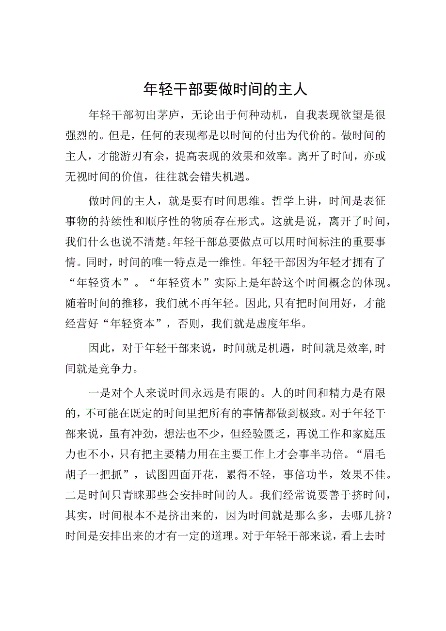 年轻干部要做时间的主人.docx_第1页