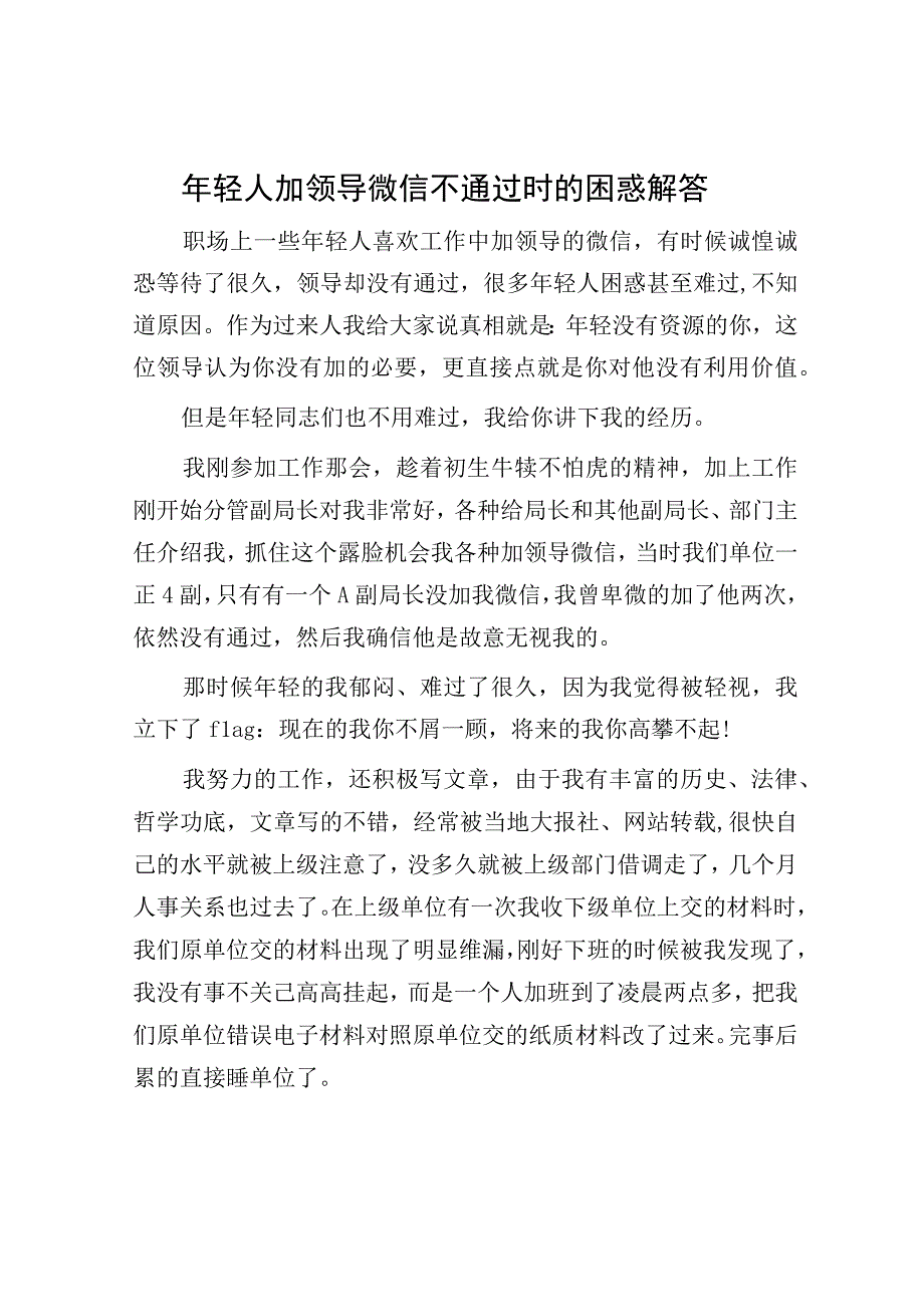 年轻人加领导微信不通过时的困惑解答.docx_第1页