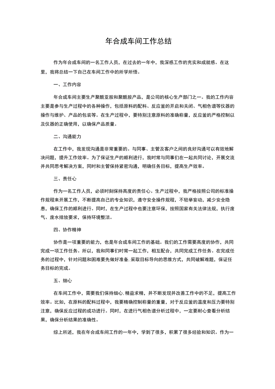 年合成车间工作总结.docx_第1页