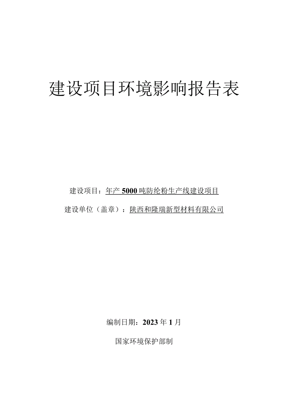 年产5000吨腈纶粉生产线建设项目环境影响评价.docx_第1页