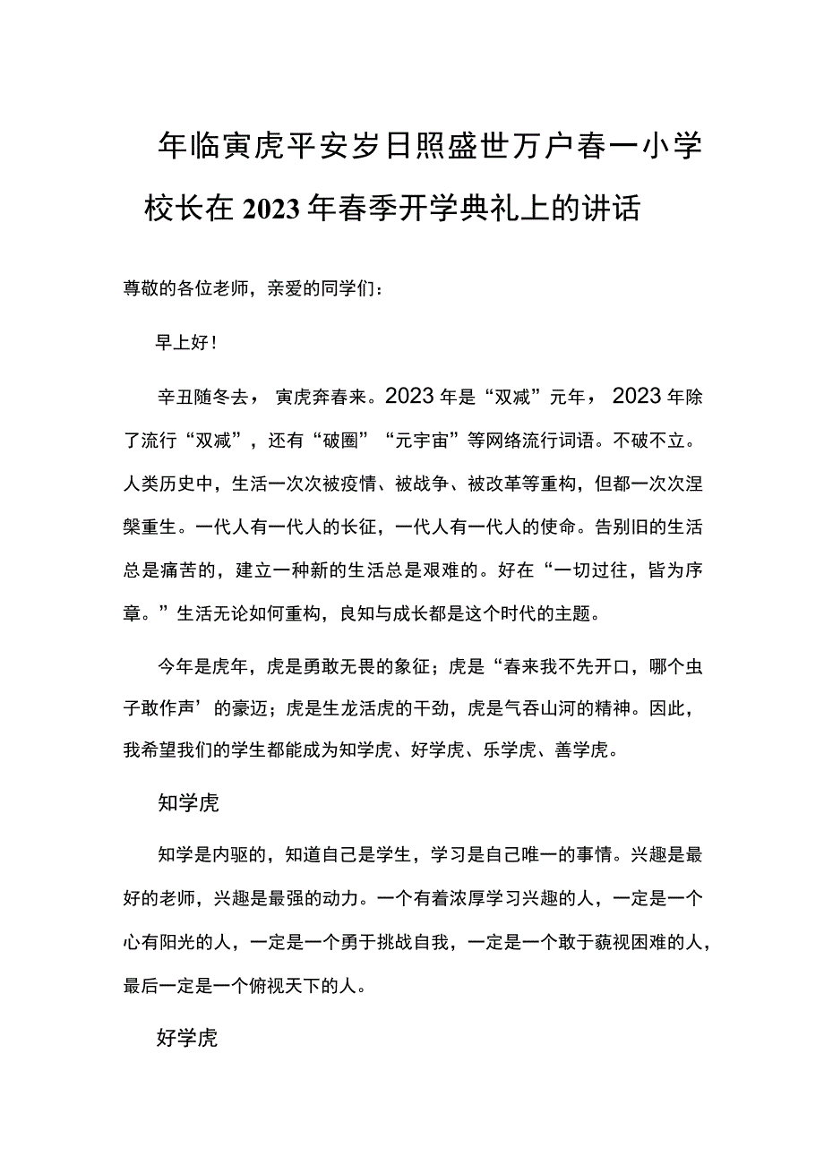 年临寅虎平安岁 日照盛世万户春——小学校长在2022年春季开学典礼上的讲话.docx_第1页