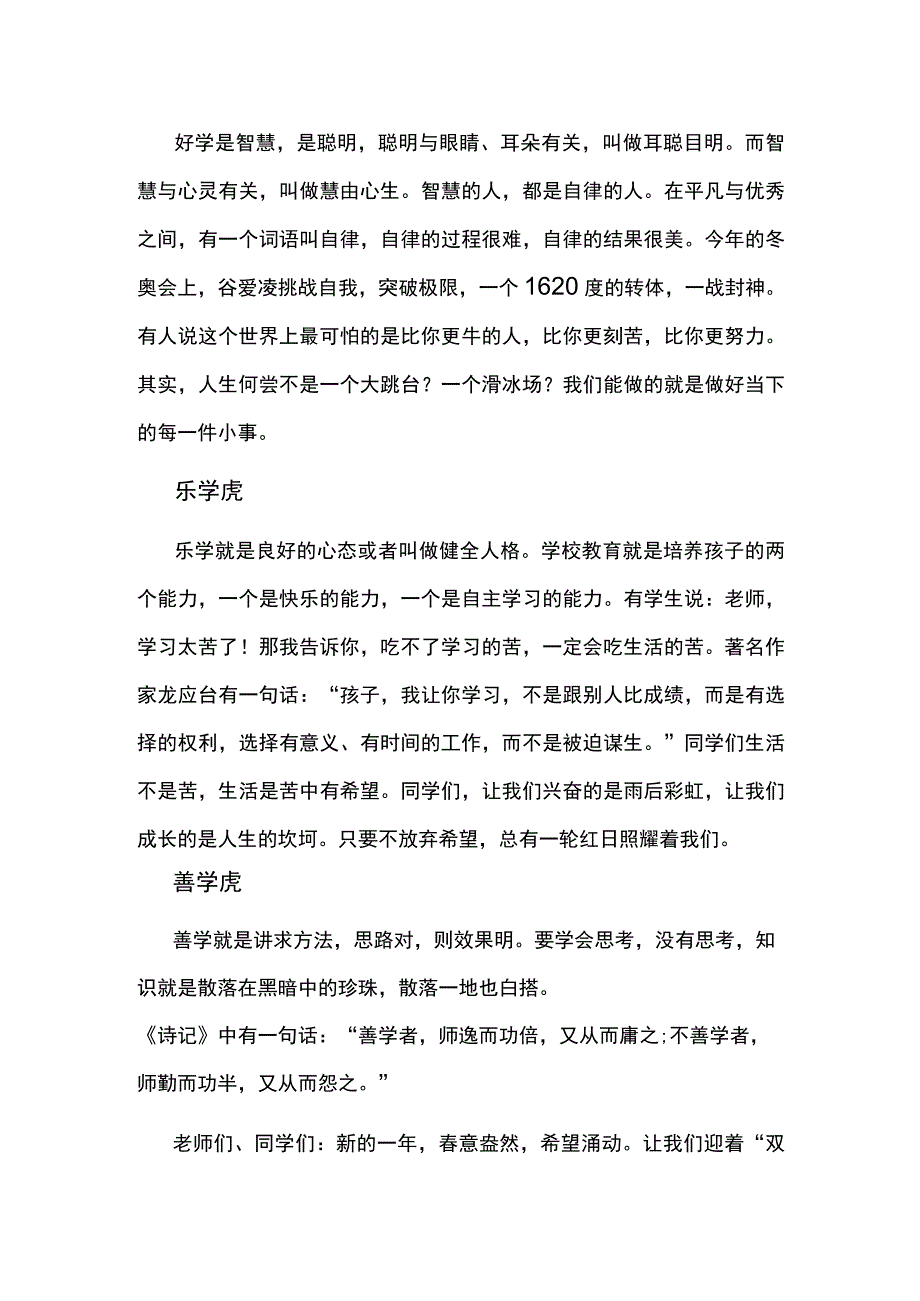 年临寅虎平安岁 日照盛世万户春——小学校长在2022年春季开学典礼上的讲话.docx_第2页