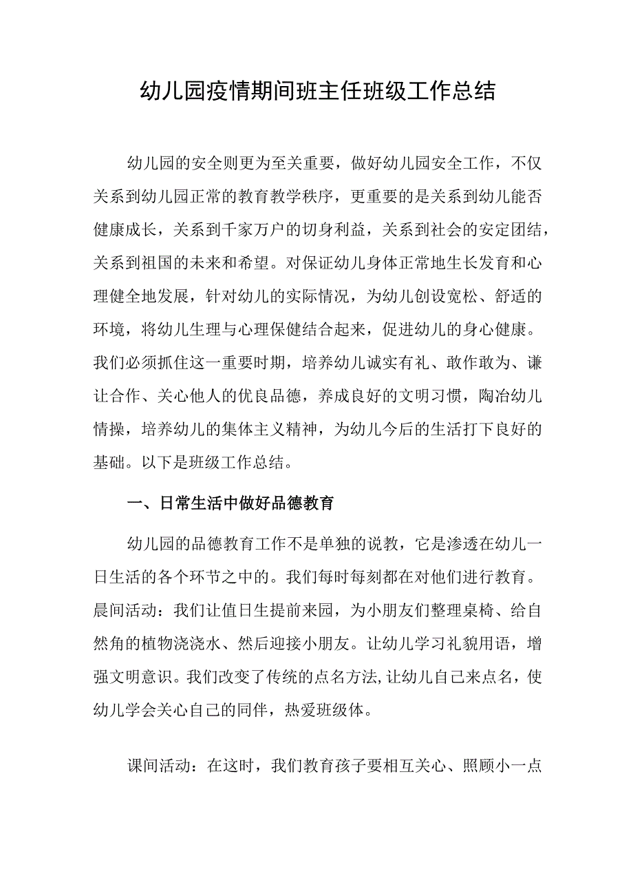 幼儿园疫情期间班主任班级工作总结.docx_第1页