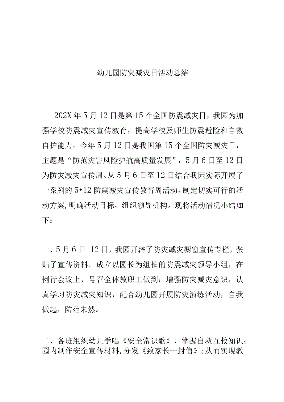 幼儿园防灾减灾日活动总结.docx_第1页