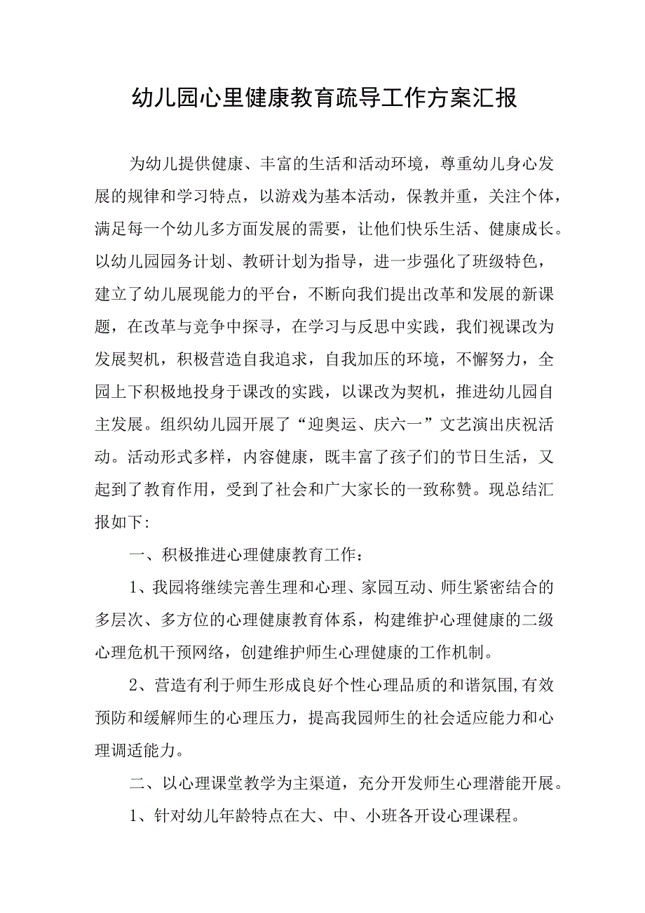 幼儿园心里健康教育疏导工作方案汇报.docx_第1页