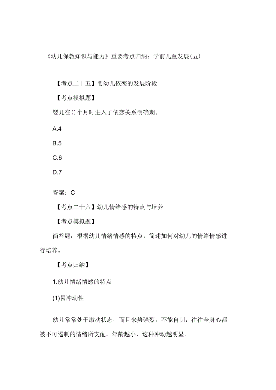 幼儿保教知识与能力重要考点归纳：学前儿童发展五.docx_第1页