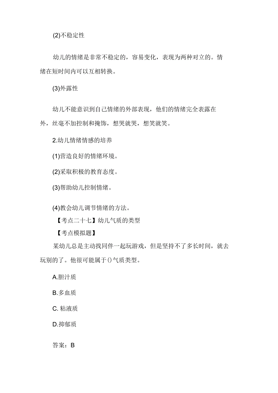 幼儿保教知识与能力重要考点归纳：学前儿童发展五.docx_第2页