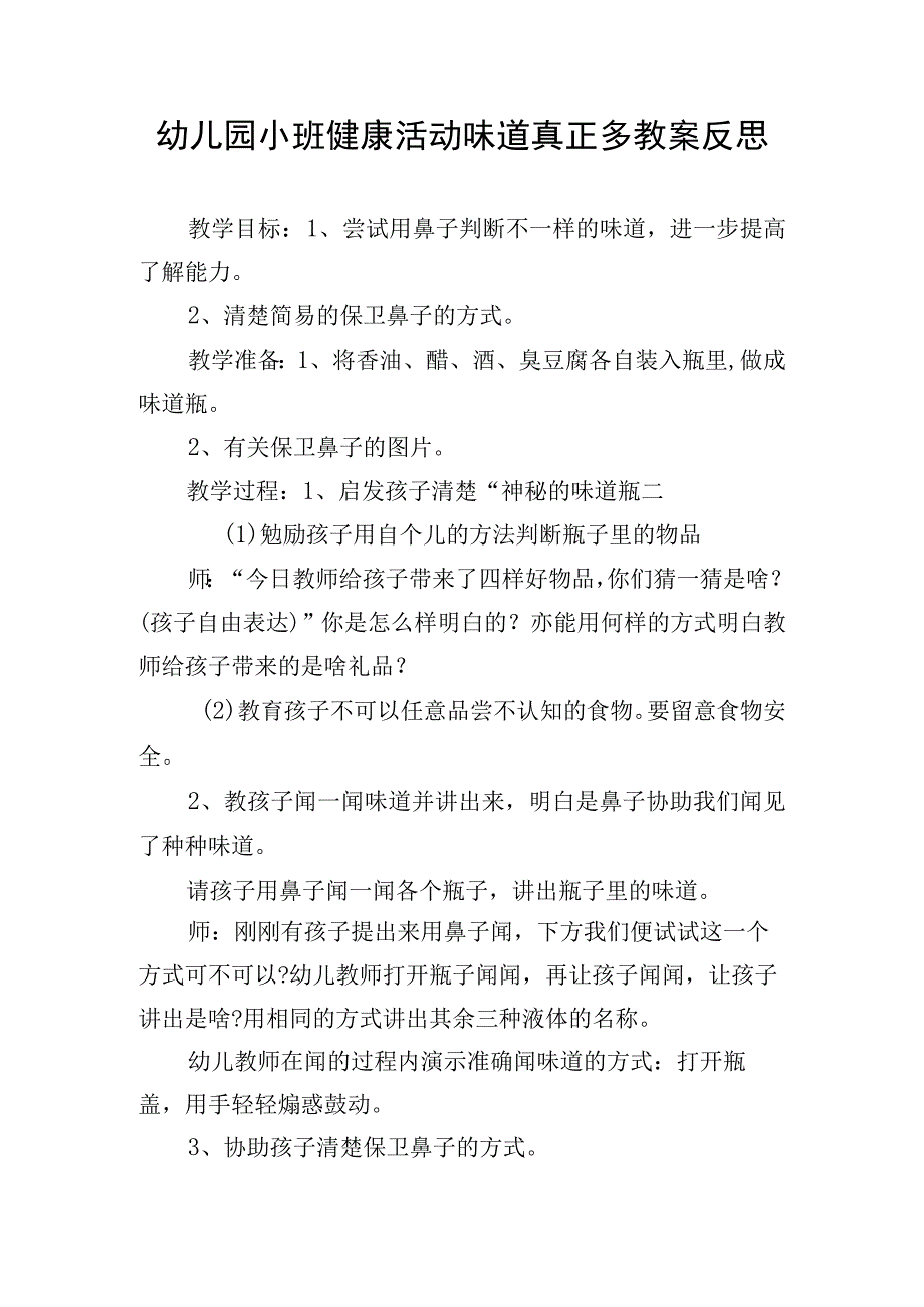 幼儿园小班健康活动味道真正多教案反思.docx_第1页