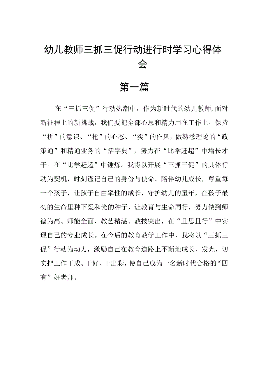 幼儿教师三抓三促行动进行时学习心得体会六篇精选.docx_第1页