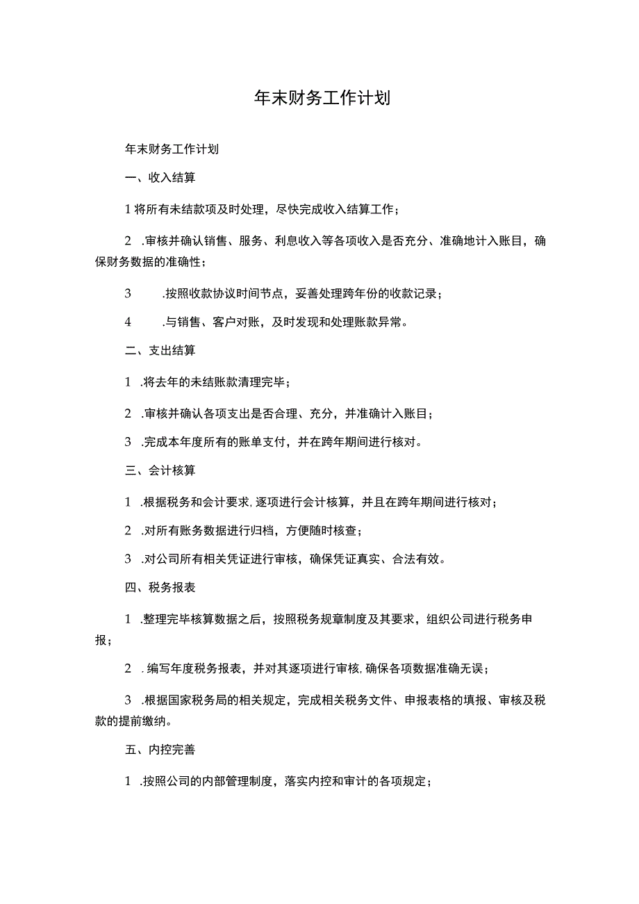 年末财务工作计划.docx_第1页