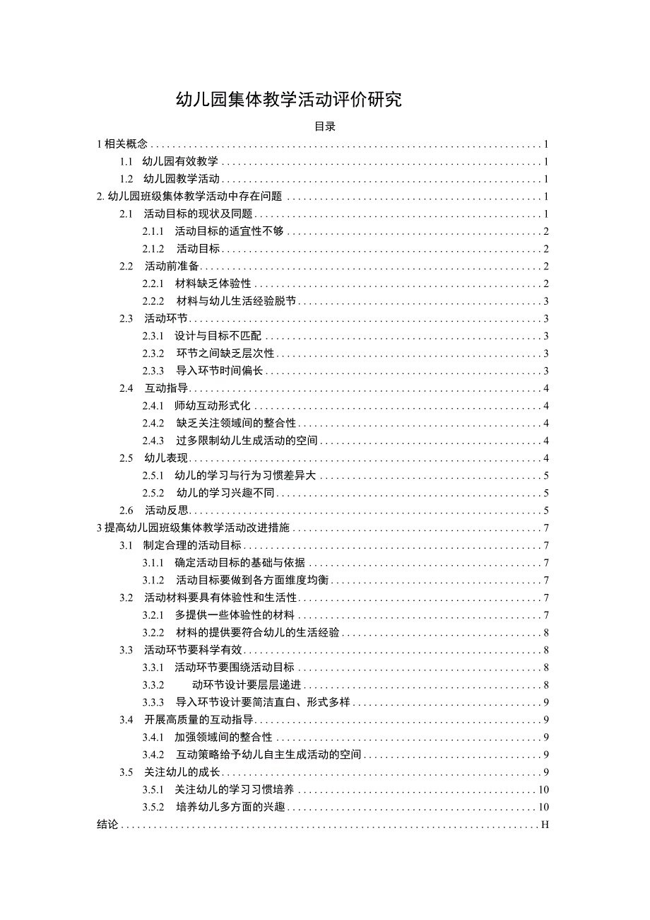 幼儿园集体教学活动评价问题研究7400字论文.docx_第1页