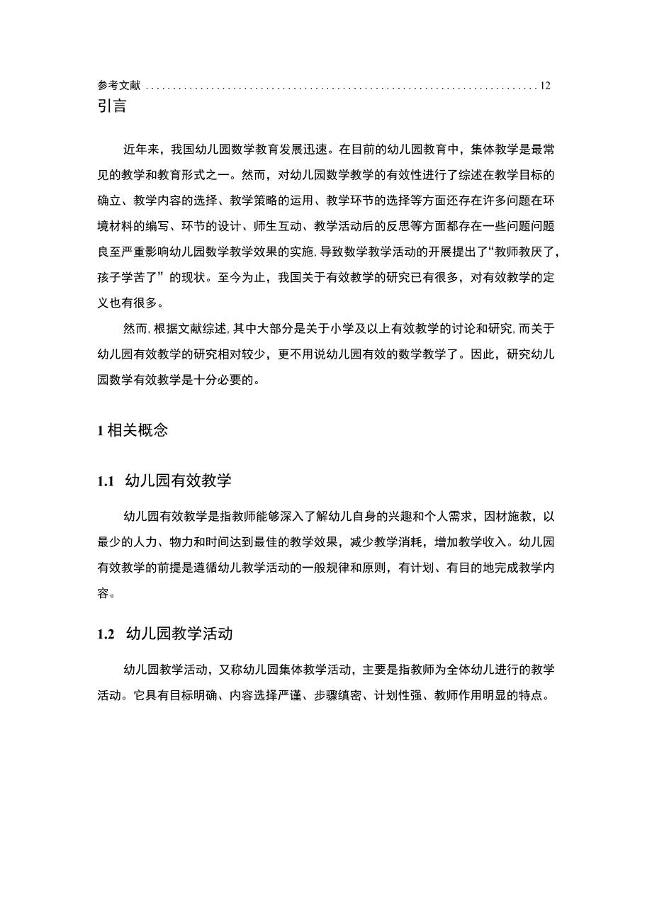 幼儿园集体教学活动评价问题研究7400字论文.docx_第2页