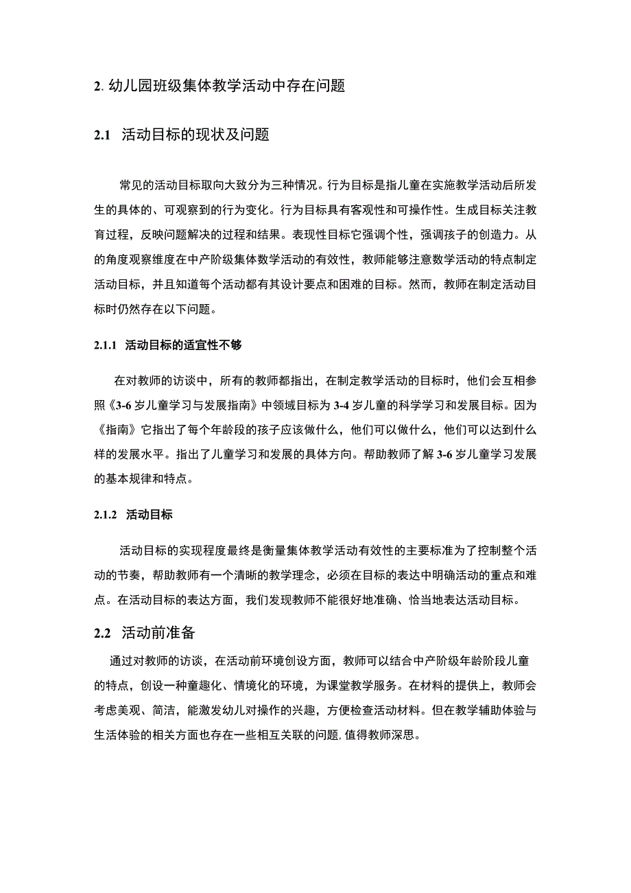 幼儿园集体教学活动评价问题研究7400字论文.docx_第3页