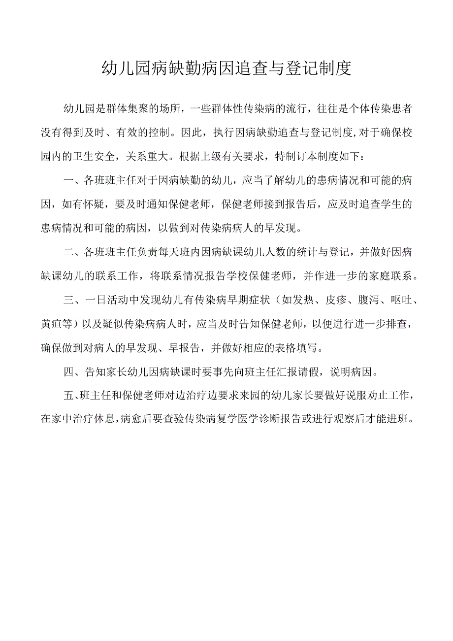 幼儿园病缺勤病因追查与登记制度.docx_第1页