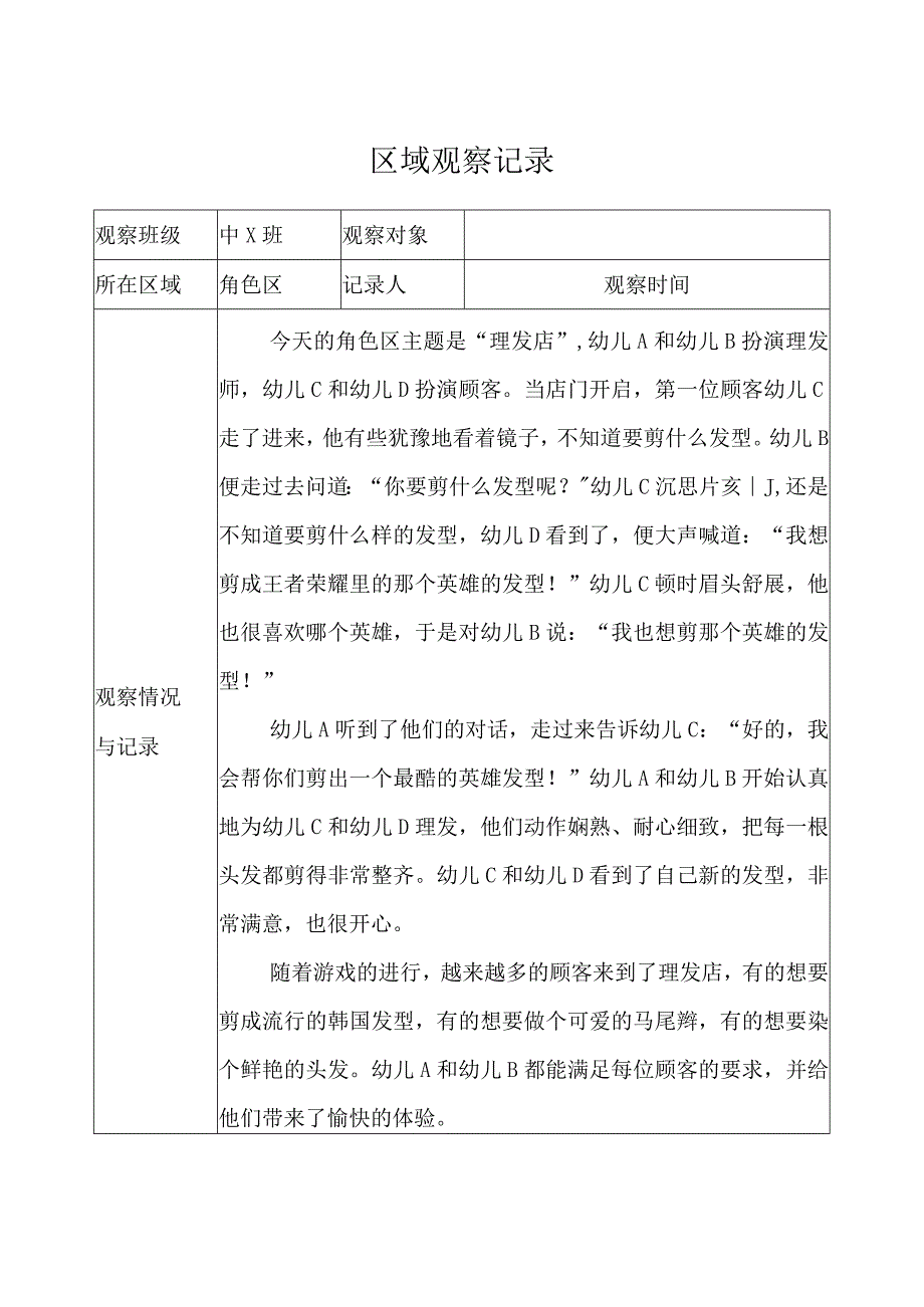 幼儿园（中班）-区域观察记录（角色区）-记录评价 (2).docx_第1页